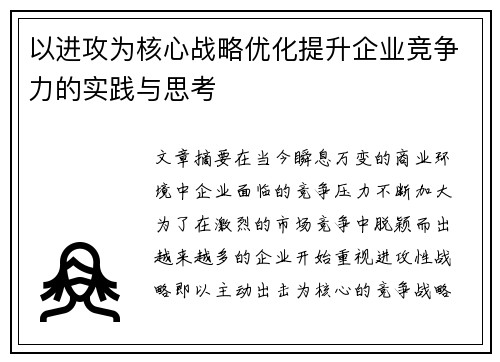 以进攻为核心战略优化提升企业竞争力的实践与思考