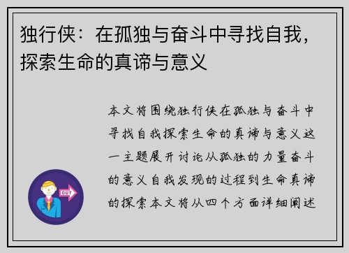 独行侠：在孤独与奋斗中寻找自我，探索生命的真谛与意义