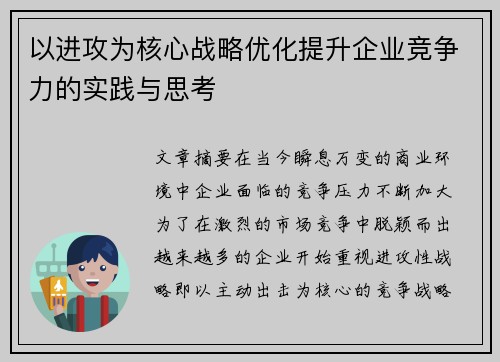 以进攻为核心战略优化提升企业竞争力的实践与思考