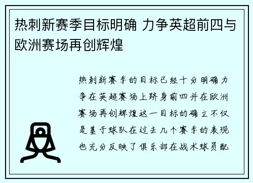 热刺新赛季目标明确 力争英超前四与欧洲赛场再创辉煌