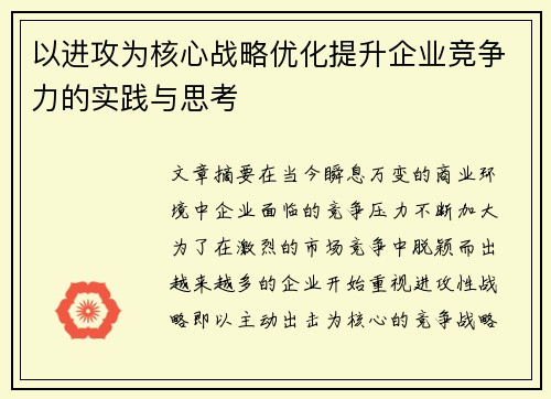 以进攻为核心战略优化提升企业竞争力的实践与思考