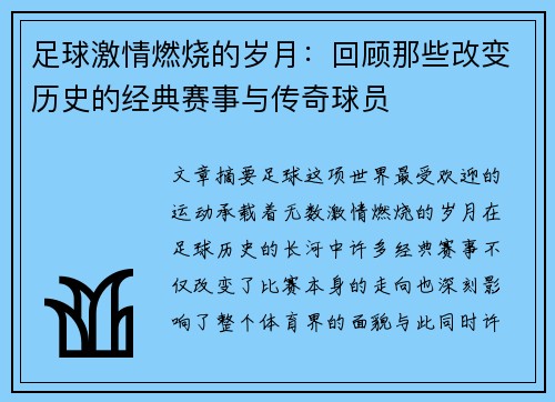 足球激情燃烧的岁月：回顾那些改变历史的经典赛事与传奇球员