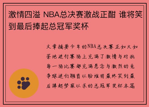 激情四溢 NBA总决赛激战正酣 谁将笑到最后捧起总冠军奖杯