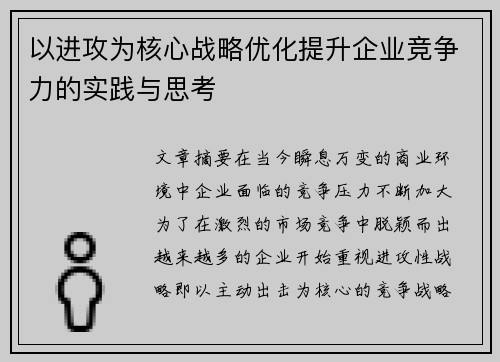 以进攻为核心战略优化提升企业竞争力的实践与思考