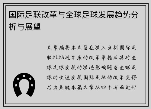 国际足联改革与全球足球发展趋势分析与展望