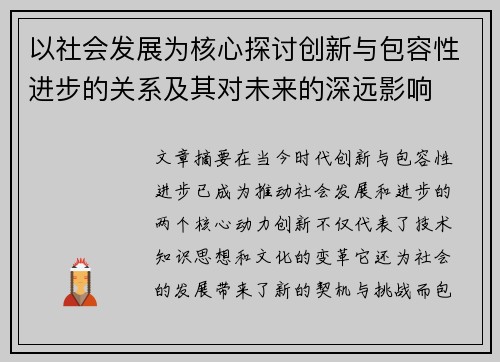 以社会发展为核心探讨创新与包容性进步的关系及其对未来的深远影响