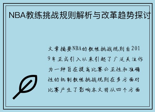 NBA教练挑战规则解析与改革趋势探讨