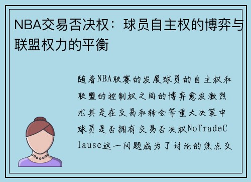 NBA交易否决权：球员自主权的博弈与联盟权力的平衡