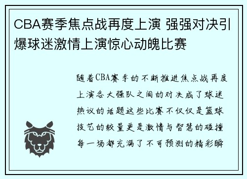 CBA赛季焦点战再度上演 强强对决引爆球迷激情上演惊心动魄比赛