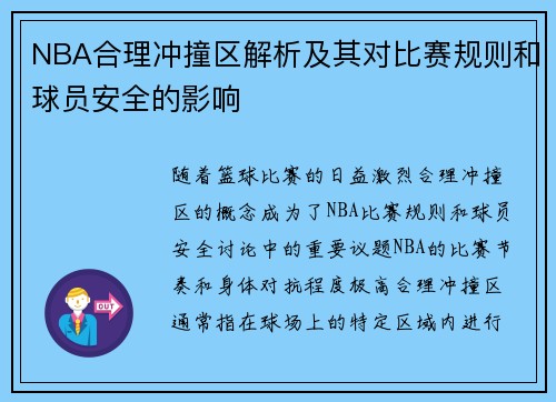NBA合理冲撞区解析及其对比赛规则和球员安全的影响