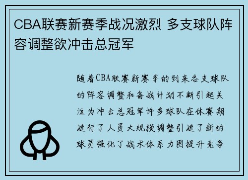 CBA联赛新赛季战况激烈 多支球队阵容调整欲冲击总冠军