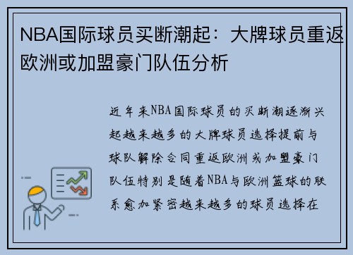 NBA国际球员买断潮起：大牌球员重返欧洲或加盟豪门队伍分析