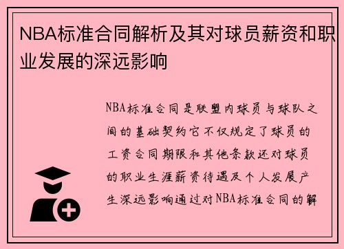 NBA标准合同解析及其对球员薪资和职业发展的深远影响