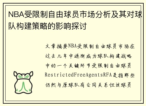 NBA受限制自由球员市场分析及其对球队构建策略的影响探讨