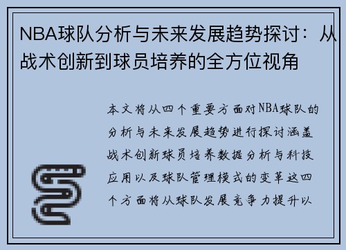 NBA球队分析与未来发展趋势探讨：从战术创新到球员培养的全方位视角