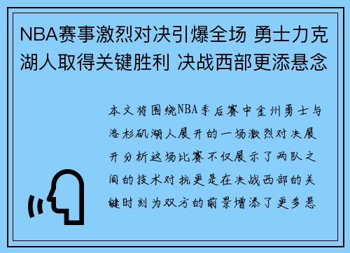 NBA赛事激烈对决引爆全场 勇士力克湖人取得关键胜利 决战西部更添悬念