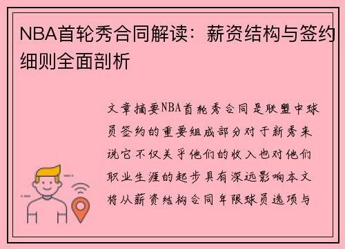 NBA首轮秀合同解读：薪资结构与签约细则全面剖析