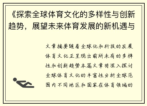 《探索全球体育文化的多样性与创新趋势，展望未来体育发展的新机遇与挑战》