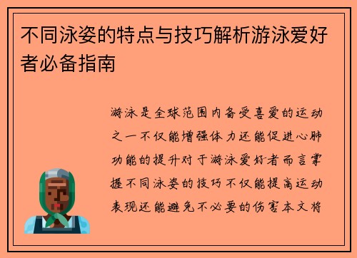 不同泳姿的特点与技巧解析游泳爱好者必备指南