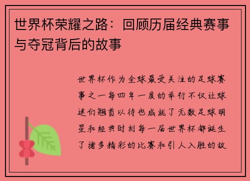 世界杯荣耀之路：回顾历届经典赛事与夺冠背后的故事