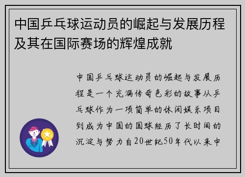 中国乒乓球运动员的崛起与发展历程及其在国际赛场的辉煌成就