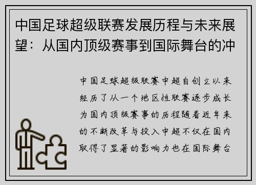 中国足球超级联赛发展历程与未来展望：从国内顶级赛事到国际舞台的冲刺
