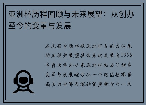 亚洲杯历程回顾与未来展望：从创办至今的变革与发展