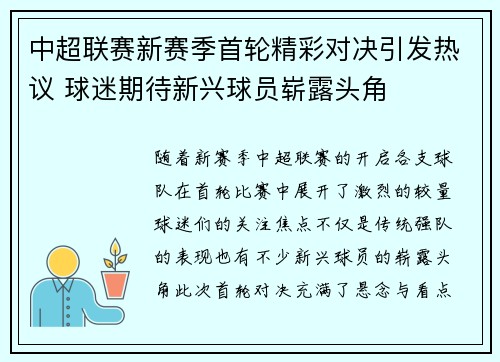 中超联赛新赛季首轮精彩对决引发热议 球迷期待新兴球员崭露头角