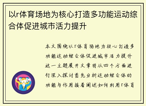 以r体育场地为核心打造多功能运动综合体促进城市活力提升
