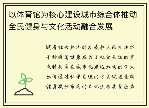 以体育馆为核心建设城市综合体推动全民健身与文化活动融合发展