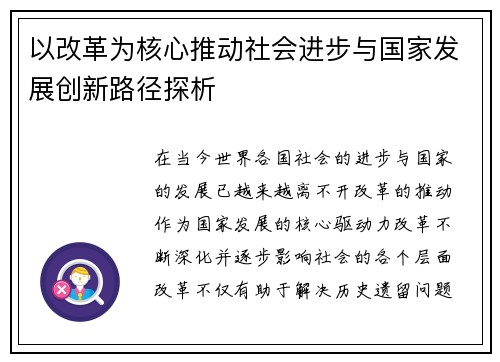 以改革为核心推动社会进步与国家发展创新路径探析