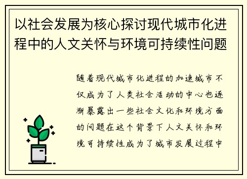 以社会发展为核心探讨现代城市化进程中的人文关怀与环境可持续性问题