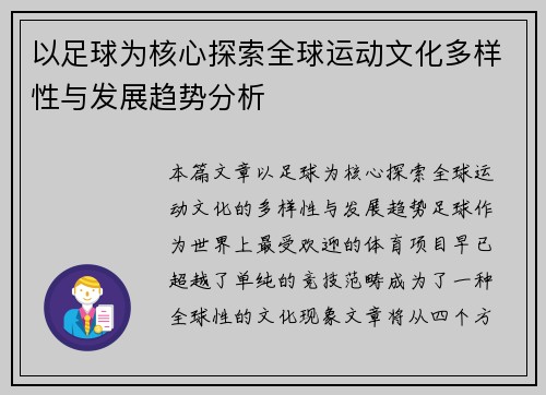 以足球为核心探索全球运动文化多样性与发展趋势分析