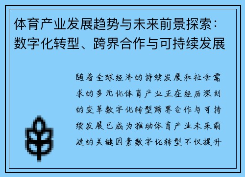 体育产业发展趋势与未来前景探索：数字化转型、跨界合作与可持续发展之路