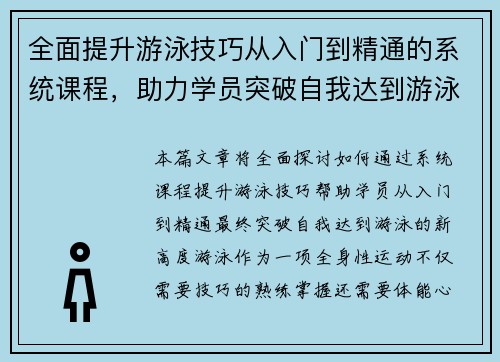 全面提升游泳技巧从入门到精通的系统课程，助力学员突破自我达到游泳新高度