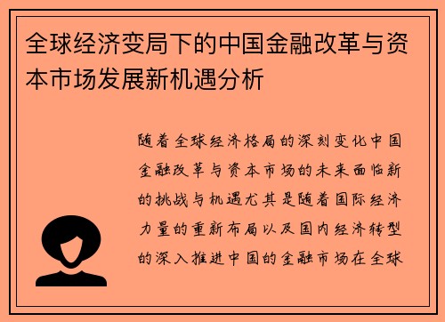全球经济变局下的中国金融改革与资本市场发展新机遇分析