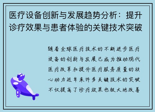 医疗设备创新与发展趋势分析：提升诊疗效果与患者体验的关键技术突破