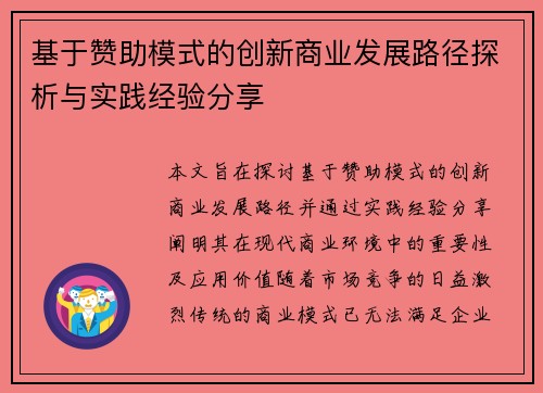 基于赞助模式的创新商业发展路径探析与实践经验分享
