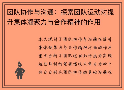 团队协作与沟通：探索团队运动对提升集体凝聚力与合作精神的作用