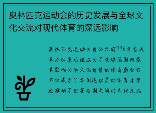奥林匹克运动会的历史发展与全球文化交流对现代体育的深远影响
