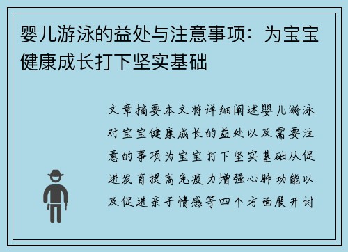 婴儿游泳的益处与注意事项：为宝宝健康成长打下坚实基础