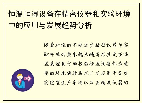 恒温恒湿设备在精密仪器和实验环境中的应用与发展趋势分析