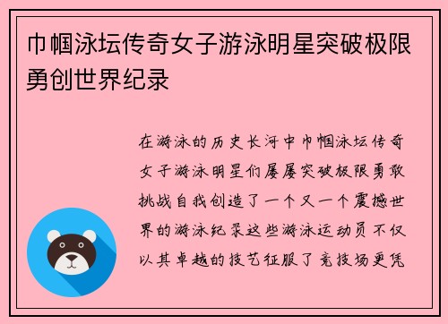 巾帼泳坛传奇女子游泳明星突破极限勇创世界纪录