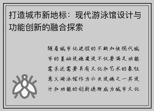 打造城市新地标：现代游泳馆设计与功能创新的融合探索