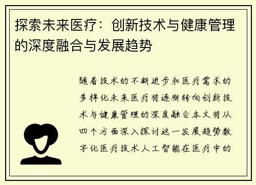 探索未来医疗：创新技术与健康管理的深度融合与发展趋势