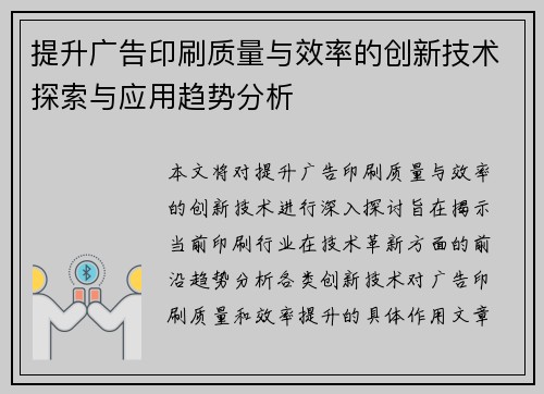 提升广告印刷质量与效率的创新技术探索与应用趋势分析
