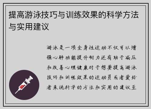 提高游泳技巧与训练效果的科学方法与实用建议