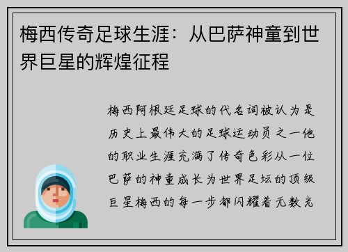 梅西传奇足球生涯：从巴萨神童到世界巨星的辉煌征程