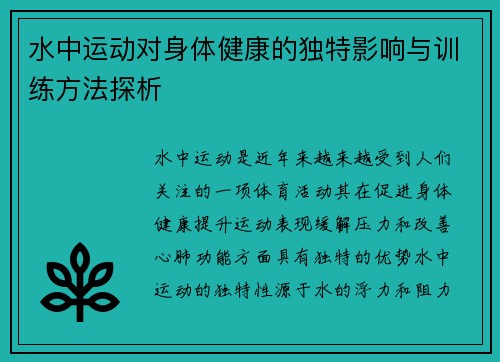 水中运动对身体健康的独特影响与训练方法探析