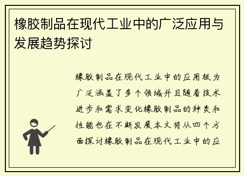 橡胶制品在现代工业中的广泛应用与发展趋势探讨